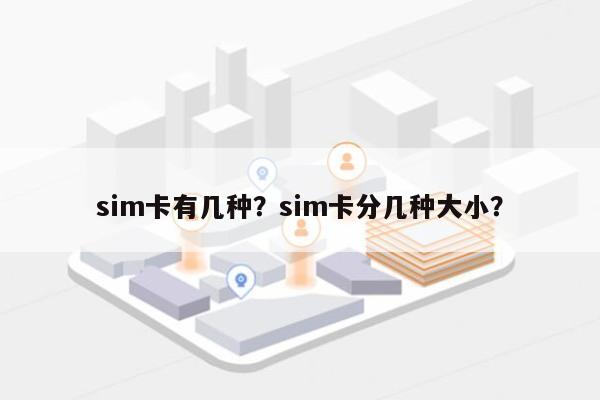 sim卡有几种？sim卡分几种大小？-第1张图片