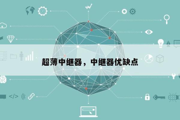 超薄中继器，中继器优缺点-第1张图片