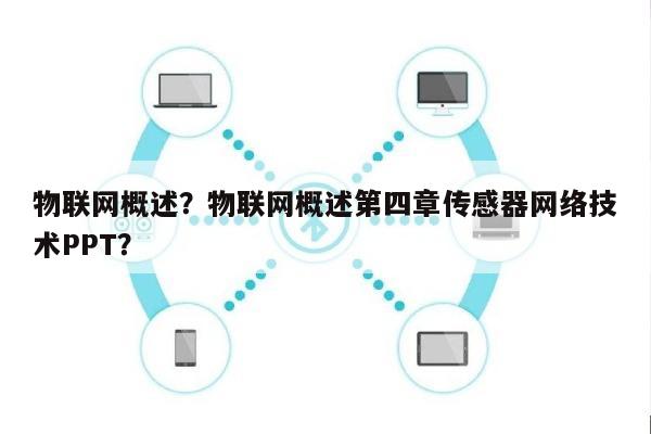 物联网概述？物联网概述第四章传感器网络技术PPT？-第1张图片