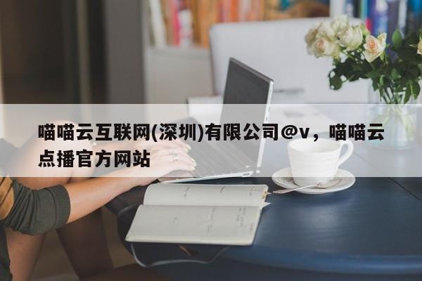 喵喵云互联网(深圳)有限公司@v,喵喵云点播官方网站
-第1张图片 喵喵云互联网(深圳)有限公司@v,喵喵云点播官方网站
-第1张图片
