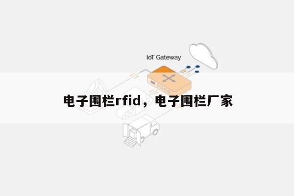 电子围栏rfid,电子围栏厂家-第1张图片 电子围栏rfid,电子围栏厂家-第1张图片