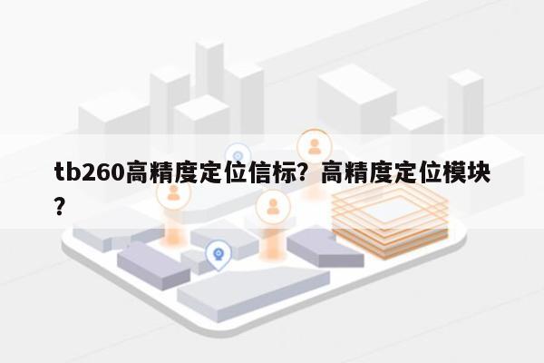tb260高精度定位信标？高精度定位模块？-第1张图片