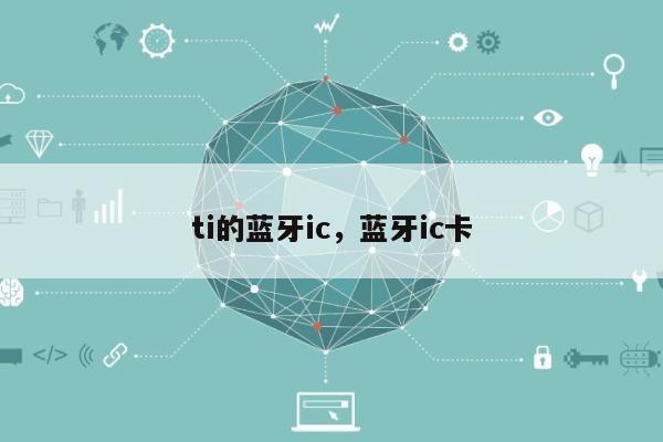 ti的蓝牙ic,蓝牙ic卡-第1张图片 ti的蓝牙ic,蓝牙ic卡-第1张图片