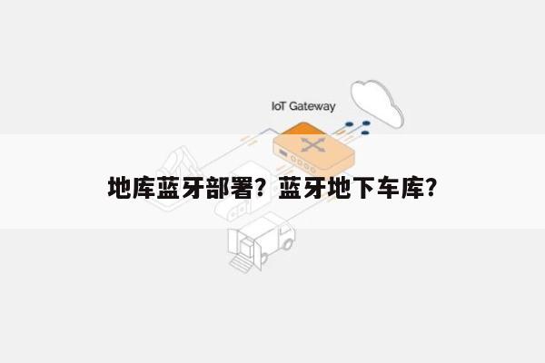 地库蓝牙部署？蓝牙地下车库？-第1张图片