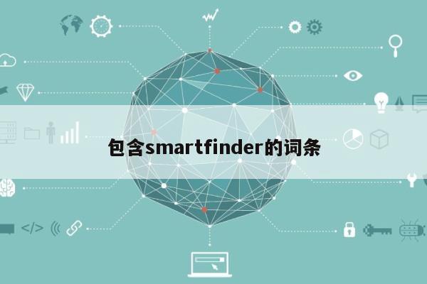 包含smartfinder的词条-第1张图片