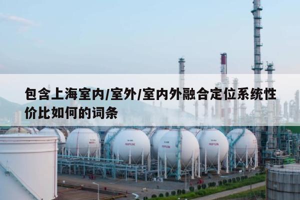 包含上海室内/室外/室内外融合定位系统性价比如何的词条-第1张图片