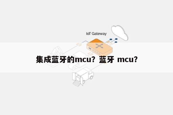 集成蓝牙的mcu？蓝牙 mcu？-第1张图片