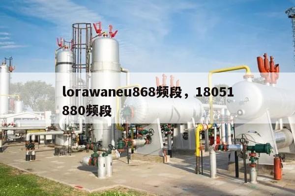 lorawaneu868频段，18051880频段-第1张图片