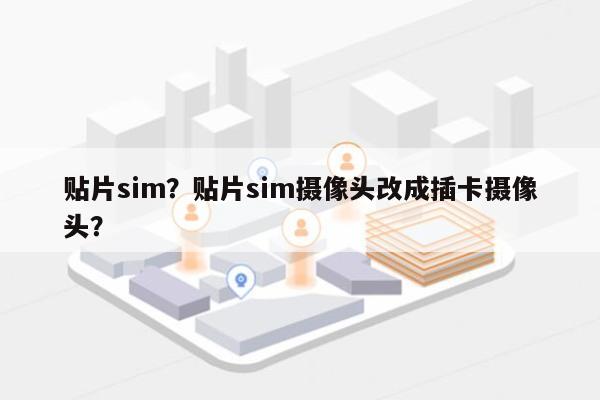 贴片sim?贴片sim摄像头改成插卡摄像头?-第1张图片 贴片sim?贴片sim摄像头改成插卡摄像头?-第1张图片