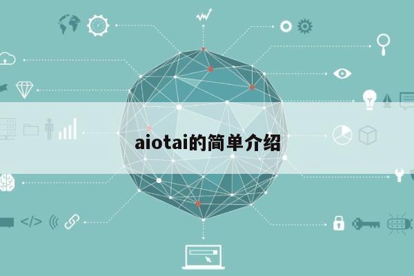 aiotai的简单介绍-第1张图片 aiotai的简单介绍-第1张图片