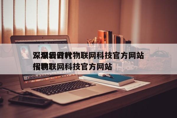 深圳云时代物联网科技官方网站
？深圳云时代物联网科技官方网站
招聘？-第1张图片