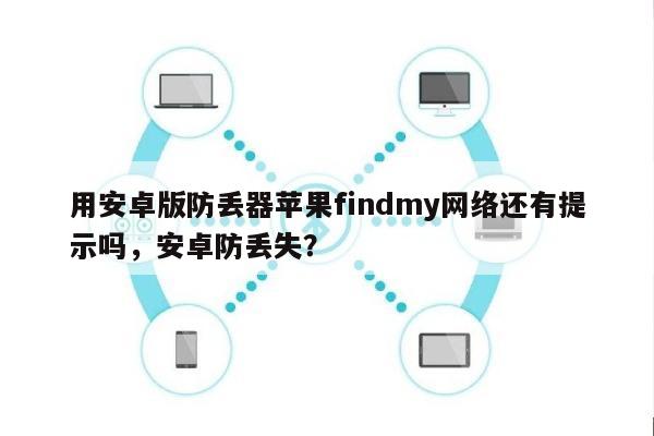 用安卓版防丢器苹果findmy网络还有提示吗，安卓防丢失？-第1张图片