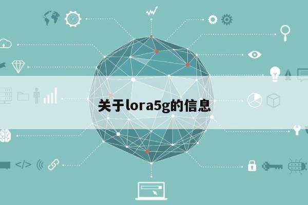 关于lora5g的信息-第1张图片 关于lora5g的信息-第1张图片