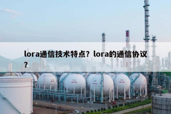 lora通信技术特点?lora的通信协议?-第1张图片 lora通信技术特点?lora的通信协议?-第1张图片