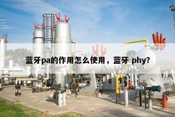 蓝牙pa的作用怎么使用，蓝牙 phy？-第1张图片