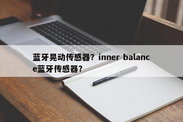 蓝牙晃动传感器？inner balance蓝牙传感器？-第1张图片