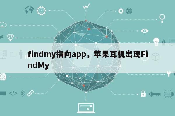 findmy指向app，苹果耳机出现FindMy-第1张图片