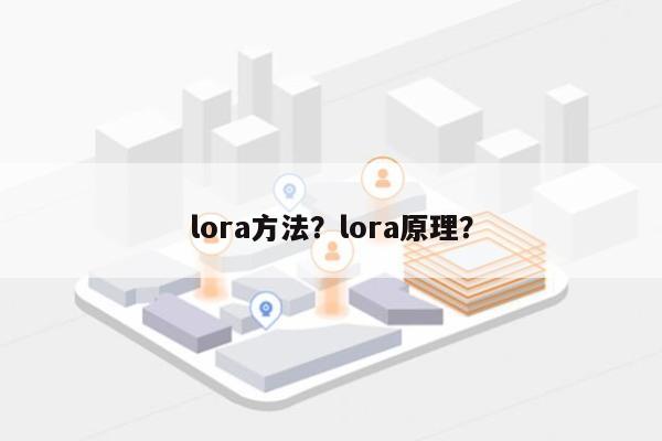 lora方法?lora原理?-第1张图片 lora方法?lora原理?-第1张图片