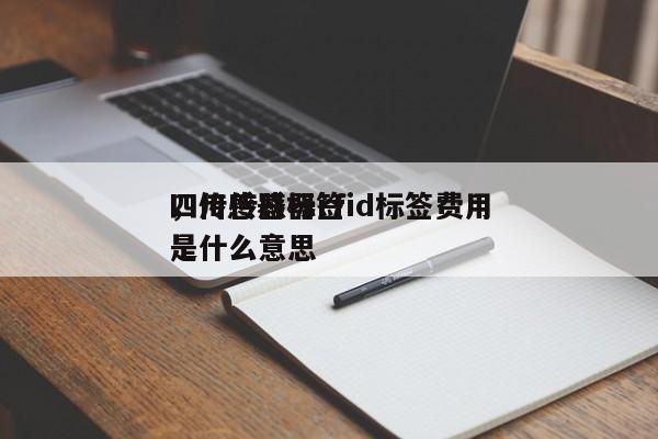 四川传感器rfid标签费用
,传感器标签是什么意思-第1张图片 四川传感器rfid标签费用
,传感器标签是什么意思-第1张图片