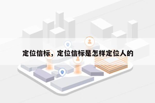 定位信标,定位信标是怎样定位人的-第1张图片 定位信标,定位信标是怎样定位人的-第1张图片
