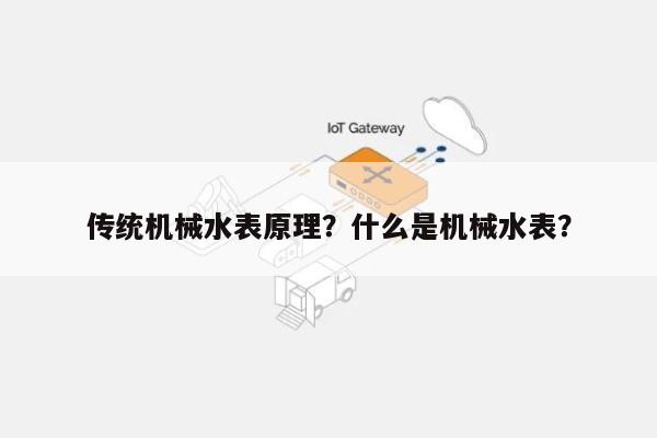 传统机械水表原理?什么是机械水表?-第1张图片 传统机械水表原理?什么是机械水表?-第1张图片