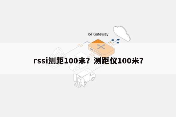 rssi测距100米?测距仪100米?-第1张图片 rssi测距100米?测距仪100米?-第1张图片