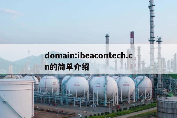 domain:ibeacontech.cn的简单介绍-第1张图片 domain:ibeacontech.cn的简单介绍-第1张图片