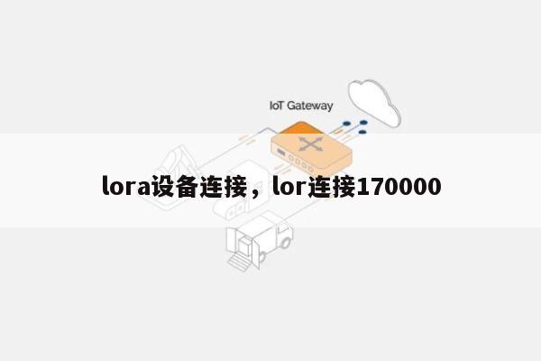 lora设备连接,lor连接170000-第1张图片 lora设备连接,lor连接170000-第1张图片