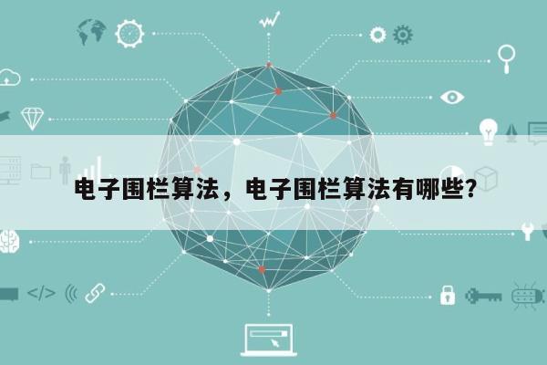 电子围栏算法,电子围栏算法有哪些?-第1张图片 电子围栏算法,电子围栏算法有哪些?-第1张图片