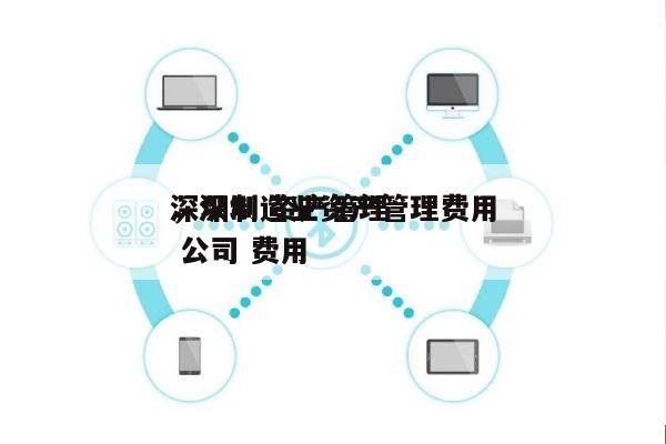 深圳制造业资产管理费用
,深圳 资产管理 公司 费用
-第1张图片 深圳制造业资产管理费用
,深圳 资产管理 公司 费用
-第1张图片