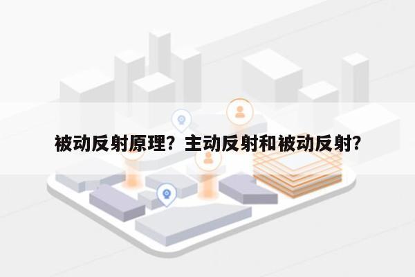 被动反射原理?主动反射和被动反射?-第1张图片 被动反射原理?主动反射和被动反射?-第1张图片