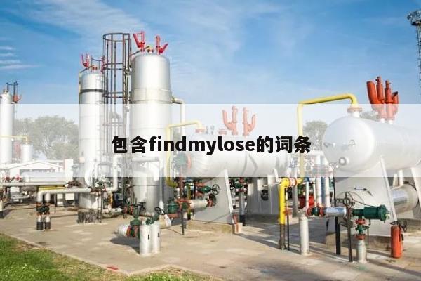包含findmylose的词条-第1张图片 包含findmylose的词条-第1张图片