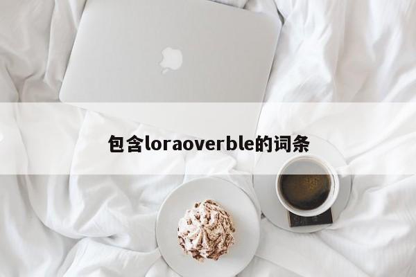 包含loraoverble的词条-第1张图片 包含loraoverble的词条-第1张图片