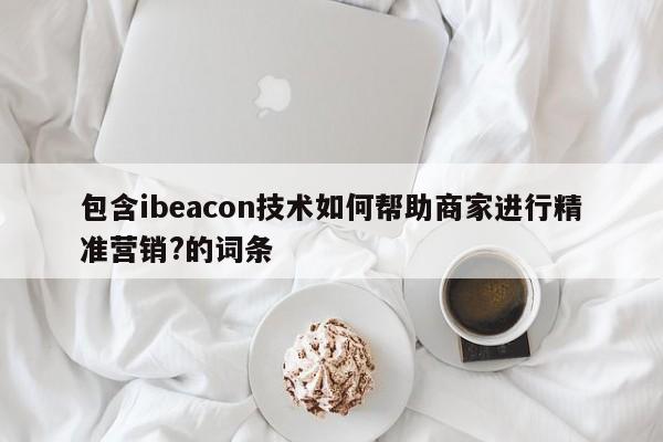 包含ibeacon技术如何帮助商家进行精准营销?的词条-第1张图片