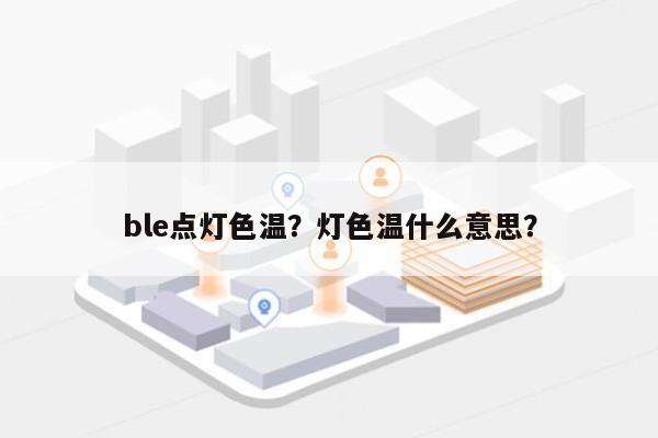 ble点灯色温？灯色温什么意思？-第1张图片