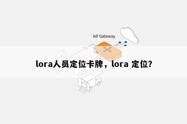 lora人员定位卡牌,lora 定位?-第1张图片 lora人员定位卡牌,lora 定位?-第1张图片