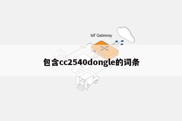 包含cc2540dongle的词条-第1张图片 包含cc2540dongle的词条-第1张图片