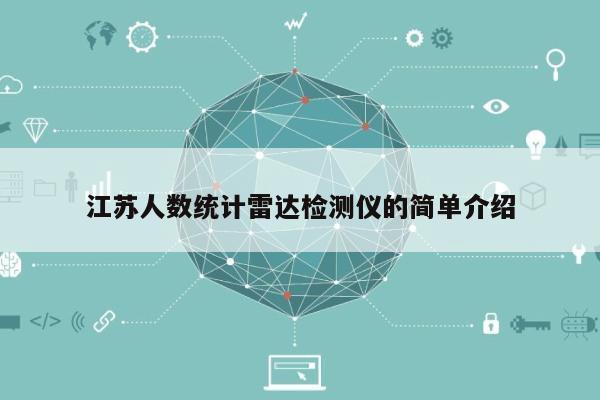 江苏人数统计雷达检测仪的简单介绍-第1张图片