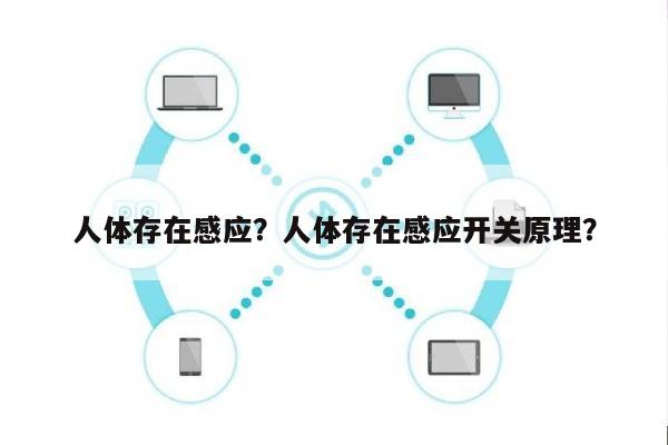 人体存在感应?人体存在感应开关原理?-第1张图片 人体存在感应?人体存在感应开关原理?-第1张图片