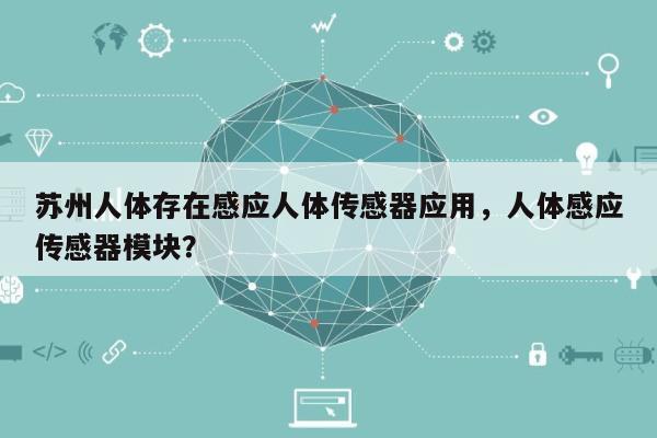 苏州人体存在感应人体传感器应用,人体感应传感器模块?-第1张图片 苏州人体存在感应人体传感器应用,人体感应传感器模块?-第1张图片