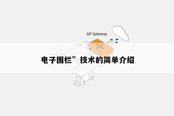 电子围栏”技术的简单介绍-第1张图片