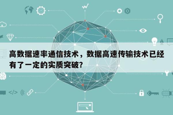 高数据速率通信技术,数据高速传输技术已经有了一定的实质突破?-第1张图片 高数据速率通信技术,数据高速传输技术已经有了一定的实质突破?-第1张图片