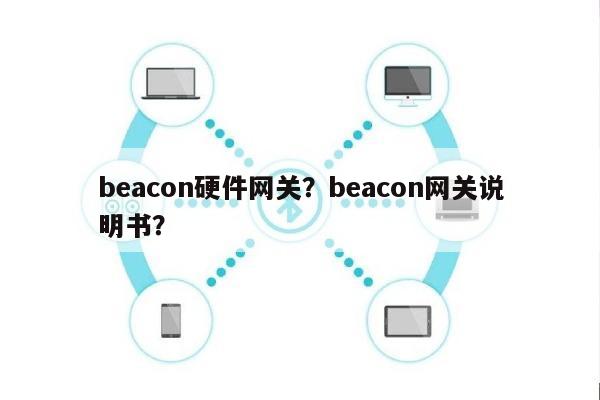beacon硬件网关？beacon网关说明书？-第1张图片