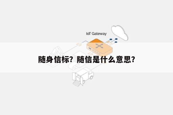 随身信标？随信是什么意思？-第1张图片