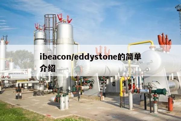 ibeacon/eddystone的简单介绍-第1张图片 ibeacon/eddystone的简单介绍-第1张图片