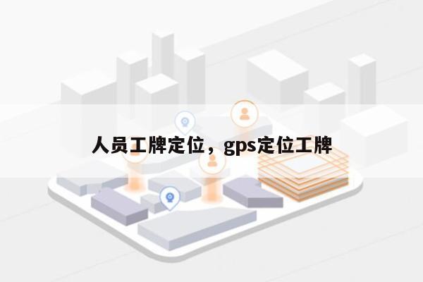 人员工牌定位,gps定位工牌-第1张图片 人员工牌定位,gps定位工牌-第1张图片