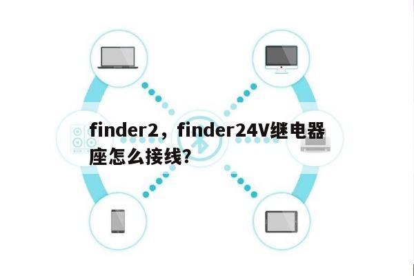 finder2,finder24V继电器座怎么接线?-第1张图片 finder2,finder24V继电器座怎么接线?-第1张图片