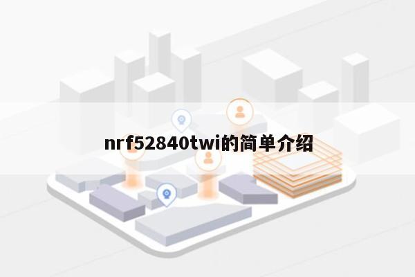 nrf52840twi的简单介绍-第1张图片 nrf52840twi的简单介绍-第1张图片