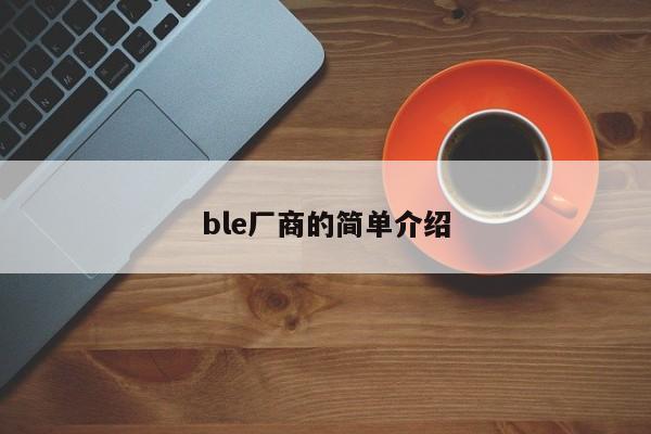 ble厂商的简单介绍-第1张图片