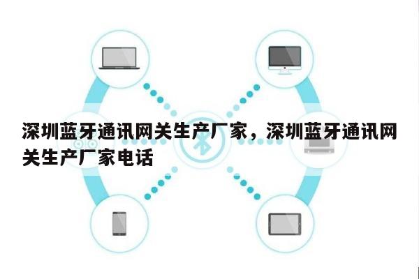 深圳蓝牙通讯网关生产厂家,深圳蓝牙通讯网关生产厂家电话-第1张图片 深圳蓝牙通讯网关生产厂家,深圳蓝牙通讯网关生产厂家电话-第1张图片
